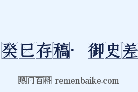 癸巳存稿·御史差是什么意思的图片